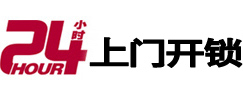 邹平24小时锁行